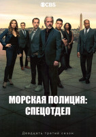 Изображение товара Морская полиция Спецотдел 23 Сезон (20 серий) (3DVD)