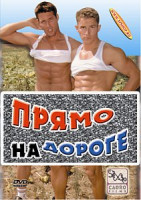 Изображение товара ПРЯМО НА ДОРОГЕ