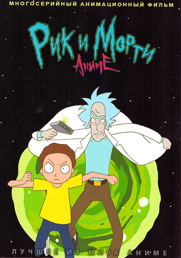 Рик и Морти Аниме (10 серий) на DVD Рик и Морти Аниме (10 серий) на DVD
