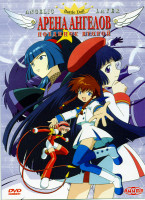 Изображение товара Арена ангелов Поединок второй
