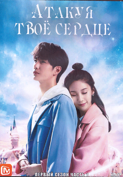 Атакуя твое сердце 1 Сезон 1 Часть (21 серия) (3DVD) на DVD