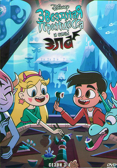 Звездная принцесса и силы зла 3,4 Сезоны (4DVD) на DVD
