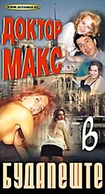 Доктор Макс в Будапеште (cd) на DVD Доктор Макс в Будапеште (cd) на DVD