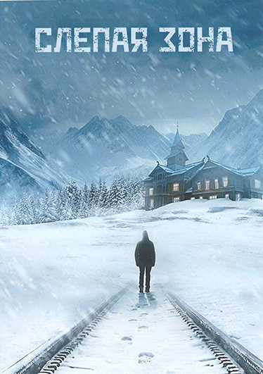 Слепая зона (Тупик) 1 Сезон (4 серии) на DVD