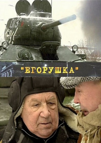 Егорушка на DVD Егорушка на DVD