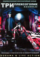 Изображение товара Триплексоголик (8 серий)