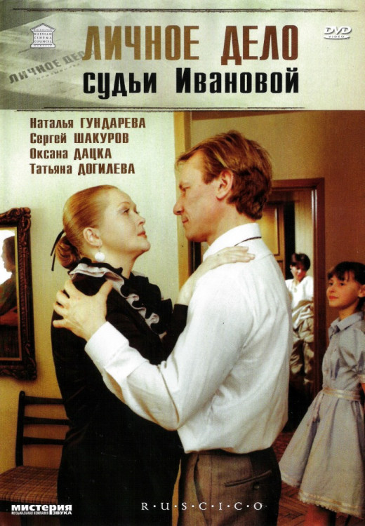Личное дело судьи Ивановой на DVD Личное дело судьи Ивановой на DVD