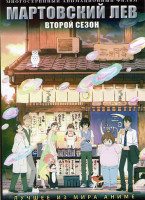 Изображение товара Мартовский лев ТВ2 (22 серии) (2 DVD)