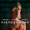 Наблюдающий (Blu-ray)* на Blu-ray Наблюдающий (Blu-ray)* на Blu-ray