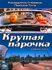 Крутая парочка на DVD Крутая парочка на DVD