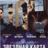 Звездная карта на DVD Звездная карта на DVD