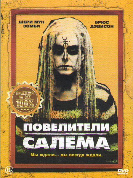 Повелители Салема на DVD