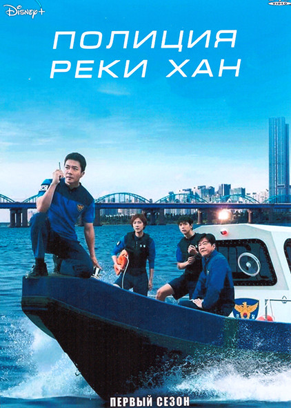 Полиция реки Хан 1 Сезон (6 серий) на DVD
