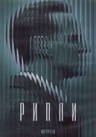 Изображение товара Рипли 1 Сезон (8 серий) (2DVD)