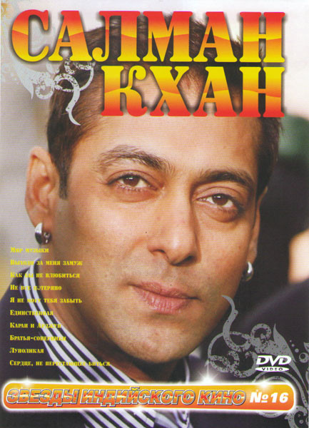 Звезды индийского кино 16 Салман Кхан (Мир музыки / Выходи за меня замуж / Как бы не влюбиться / Не все потеряно / Я не могу тебя забыть / Единственна на DVD Звезды индийского кино 16 Салман Кхан (Мир музыки / Выходи за меня замуж / Как бы не влюбиться / Не все потеряно / Я не могу тебя забыть / Единственна на DVD