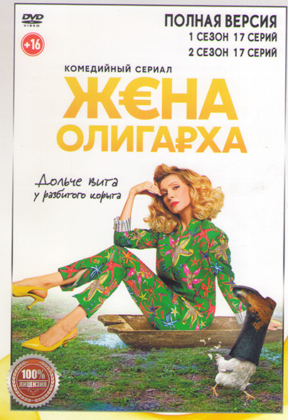 Жена олигарха 1,2 Сезон (34 серии) на DVD Жена олигарха 1,2 Сезон (34 серии) на DVD