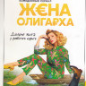 Жена олигарха 1,2 Сезон (34 серии) на DVD