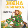Жена олигарха 1,2 Сезон (34 серии) на DVD Жена олигарха 1,2 Сезон (34 серии) на DVD