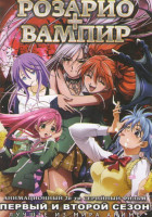 Изображение товара Розарио + Вампир 1,2 Сезоны (26 серий)