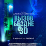 Вызов бездне на DVD