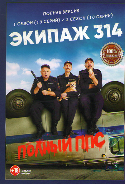 Экипаж 314 1,2 Сезон (20 серий) на DVD Экипаж 314 1,2 Сезон (20 серий) на DVD