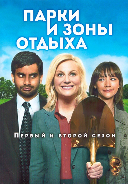 Парки и зоны отдыха 1,2 Сезон (30 серий) (3DVD) на DVD