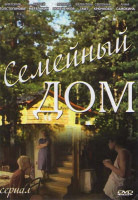 Изображение товара Семейный дом