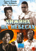 Изображение товара Хижина на небесах