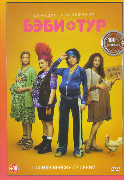 Бэби тур (Американки) (7 серий)* на DVD