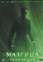 Изображение товара Матрица Революция (Позитив-мультимедиа)