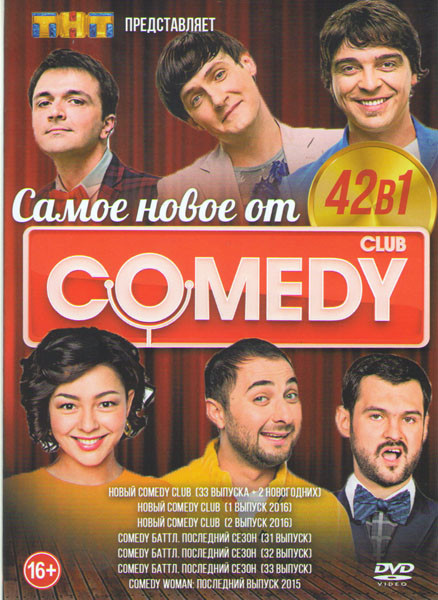 Самое Новое от Comedy Club 42в1 (Новый Comedy Club 33 Выпуска + 2 новогодних / Новый Comedy Club 1,2 Выпуски 2016 / Comedy баттл Последний сезон 31,32 на DVD Самое Новое от Comedy Club 42в1 (Новый Comedy Club 33 Выпуска + 2 новогодних / Новый Comedy Club 1,2 Выпуски 2016 / Comedy баттл Последний сезон 31,32 на DVD