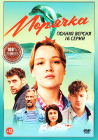 Изображение товара Морячка (16 серий)