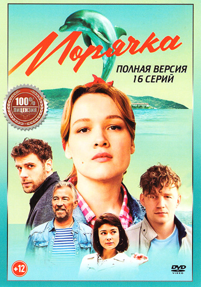 Морячка (16 серий) на DVD