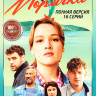 Морячка (16 серий) на DVD