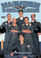 Изображение товара МАЛЬЧИКИ В НЕБЕ И НА ЗЕМЛЕ