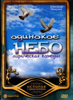 Изображение товара Одинокое небо 