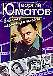 Георгий Юматов Повесть о настоящем человеке на DVD Георгий Юматов Повесть о настоящем человеке на DVD