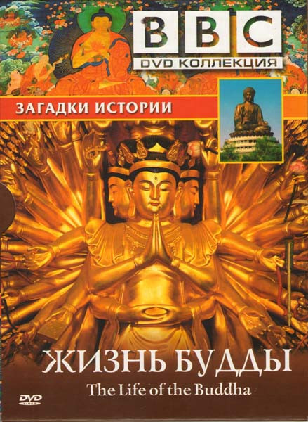 BBC Жизнь Будды Загадки истории на DVD