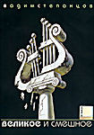 Вадим Степанцов Великое и смешное на DVD
