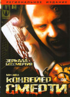 Изображение товара Конвейер смерти