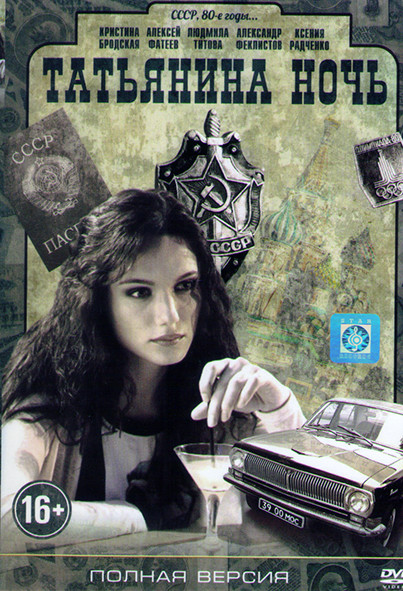 Татьянина ночь (9 серий) на DVD Татьянина ночь (9 серий) на DVD