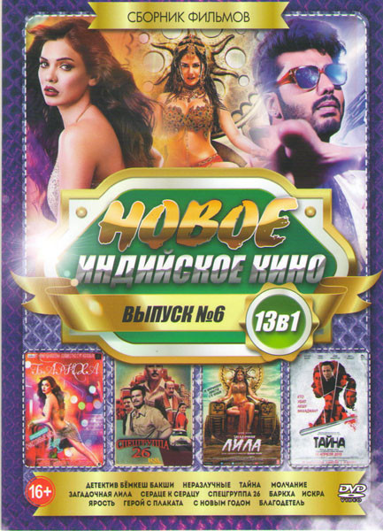 Новое Индийское кино 6 (Детектив Бемкеш Бакши / Неразлучные / Тайна / Молчание / Загадочная Лила / Сердце к сердцу / Спецгруппа 26 / Баркха / Искра /  на DVD