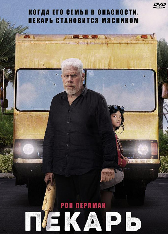 Пекарь* на DVD