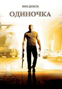Одиночка на DVD Одиночка на DVD