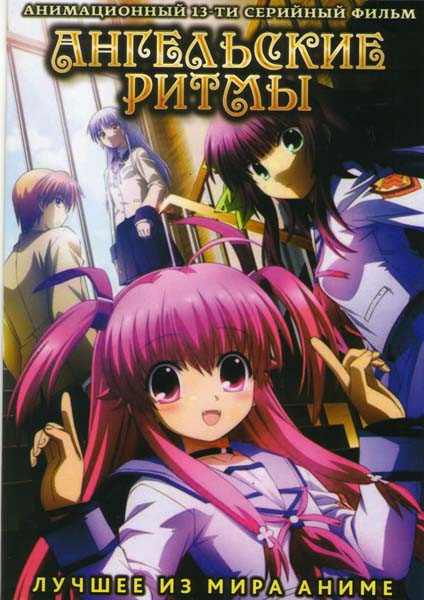 Ангельские ритмы (13 серий) на DVD Ангельские ритмы (13 серий) на DVD