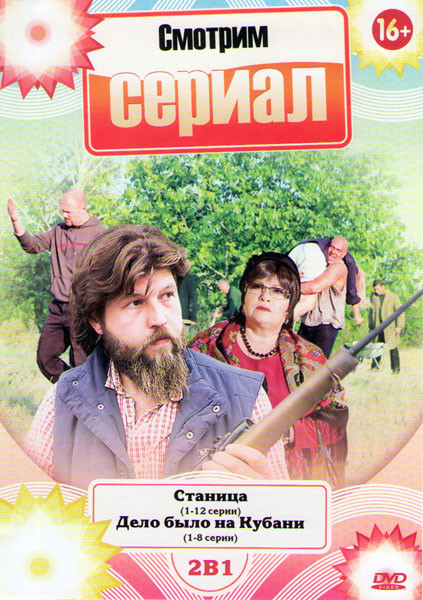 Станица (12 серий) / Дело было на Кубани (8 серий) на DVD Станица (12 серий) / Дело было на Кубани (8 серий) на DVD