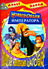Новый облик императора (Карусель) на DVD