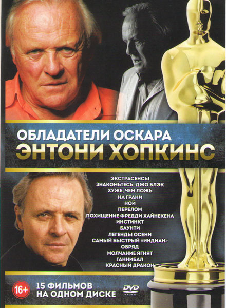 Энтони Хопкинс (Утешение (Экстрасенсы) / Знакомьтесь Джо Блэк / Хуже чем ложь / На грани / Ной / Перелом / Похищение Фредди Хайнекена / Инстинкт / Бау на DVD Энтони Хопкинс (Утешение (Экстрасенсы) / Знакомьтесь Джо Блэк / Хуже чем ложь / На грани / Ной / Перелом / Похищение Фредди Хайнекена / Инстинкт / Бау на DVD