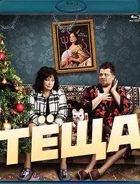Теща (Blu-ray)* на Blu-ray