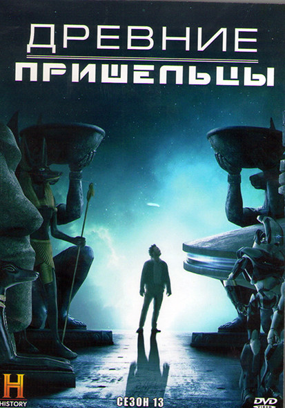Древние пришельцы 13 Сезон (15 серий) (3DVD) на DVD